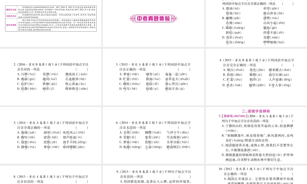 （重庆专版）中考语文总复习 第1部分 语文知识及应用 专题1 字音课件-人教版初中九年级全册语文课件