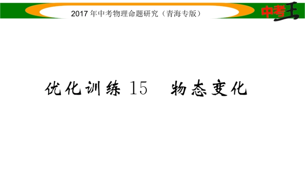 （青海专版）中考物理命题研究 第一编 教材知识梳理篇 第15讲 物态变化 优化训练15 物态变化课件-人教版初中九年级全册物理课件