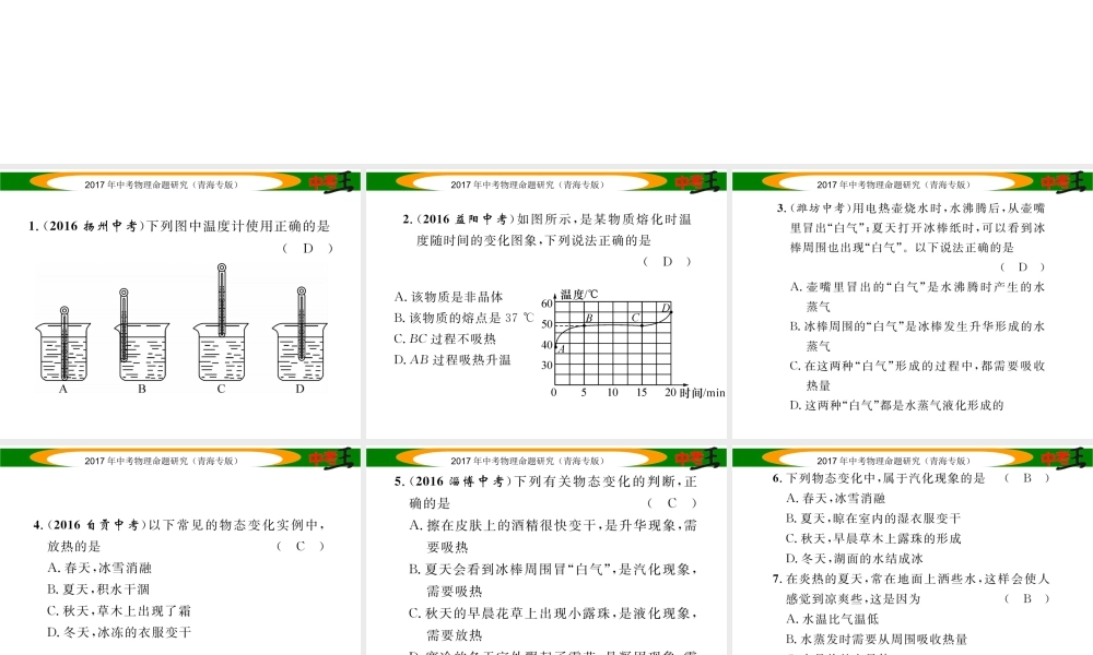 （青海专版）中考物理命题研究 第一编 教材知识梳理篇 第15讲 物态变化 优化训练15 物态变化课件-人教版初中九年级全册物理课件