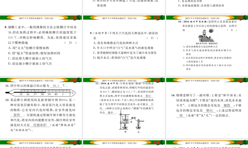 （青海专版）中考物理命题研究 第一编 教材知识梳理篇 第15讲 物态变化 优化训练15 物态变化课件-人教版初中九年级全册物理课件