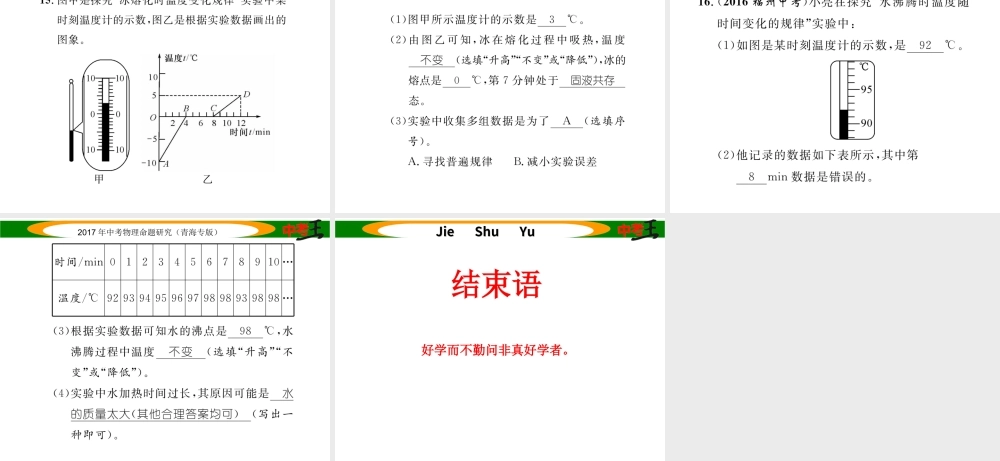 （青海专版）中考物理命题研究 第一编 教材知识梳理篇 第15讲 物态变化 优化训练15 物态变化课件-人教版初中九年级全册物理课件