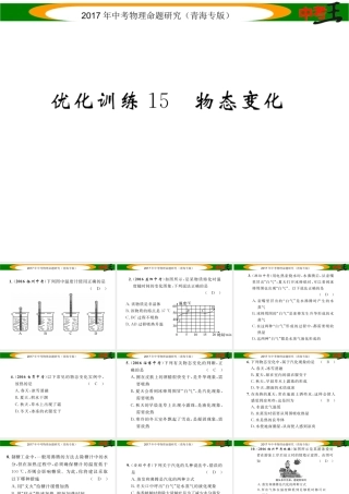 （青海专版）中考物理命题研究 第一编 教材知识梳理篇 第15讲 物态变化 优化训练15 物态变化课件-人教版初中九年级全册物理课件