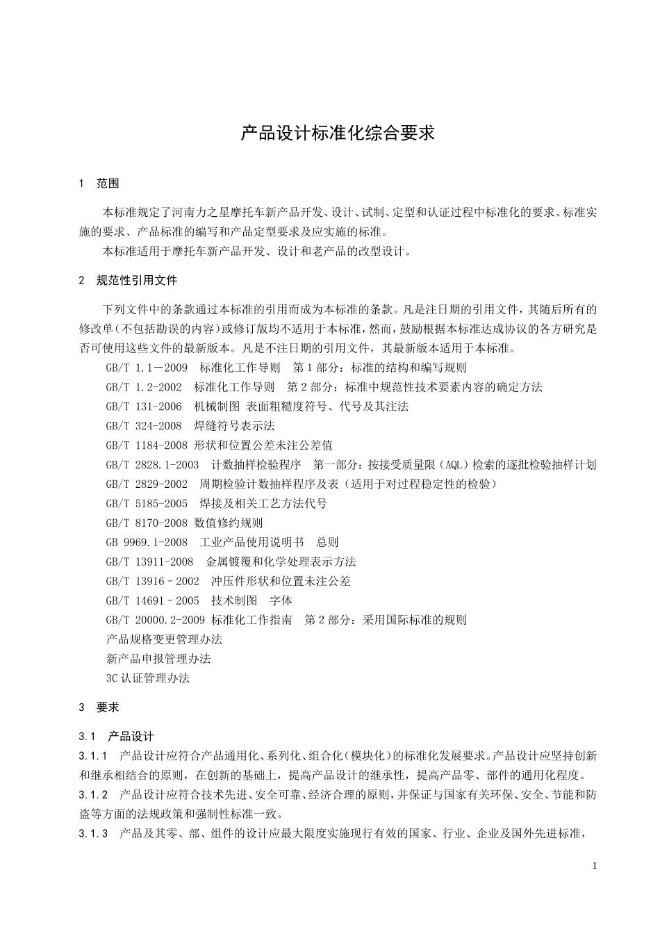 河南力之星三轮摩托车制造有限公司企业标准_第2页