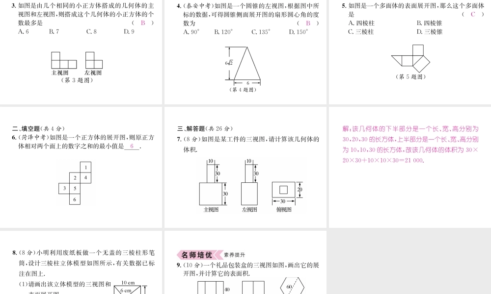 （遵义专版）秋九年级数学下册 第29章 投影与视图 29.3 课题学习 制作立体模型习题课件 （新版）新人教版-（新版）新人教版初中九年级下册数学课件