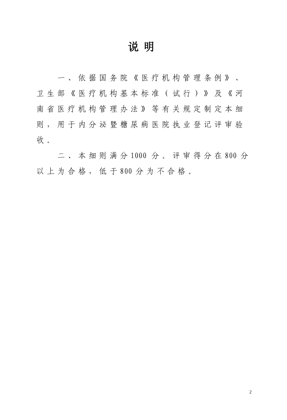 河南省二级内分泌暨糖尿病医院执业评审细则_第2页