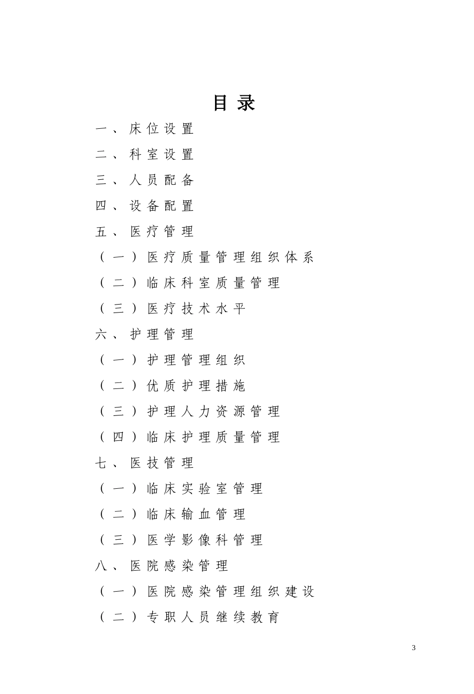 河南省二级内分泌暨糖尿病医院执业评审细则_第3页