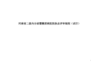 河南省二级内分泌暨糖尿病医院执业评审细则