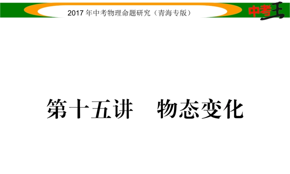 （青海专版）中考物理命题研究 第一编 教材知识梳理篇 第15讲 物态变化课件-人教版初中九年级全册物理课件