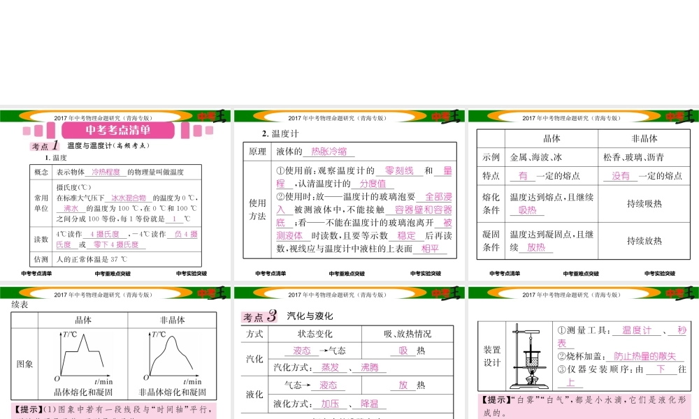 （青海专版）中考物理命题研究 第一编 教材知识梳理篇 第15讲 物态变化课件-人教版初中九年级全册物理课件