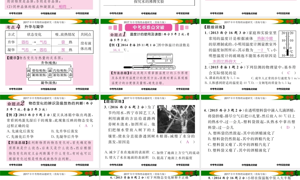 （青海专版）中考物理命题研究 第一编 教材知识梳理篇 第15讲 物态变化课件-人教版初中九年级全册物理课件
