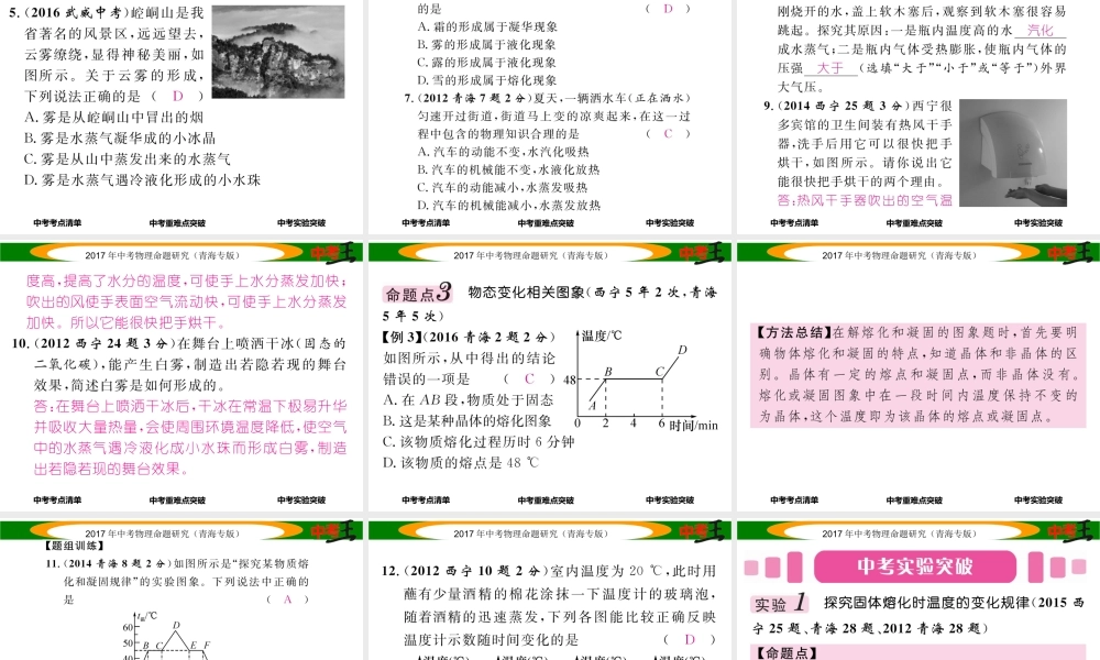 （青海专版）中考物理命题研究 第一编 教材知识梳理篇 第15讲 物态变化课件-人教版初中九年级全册物理课件