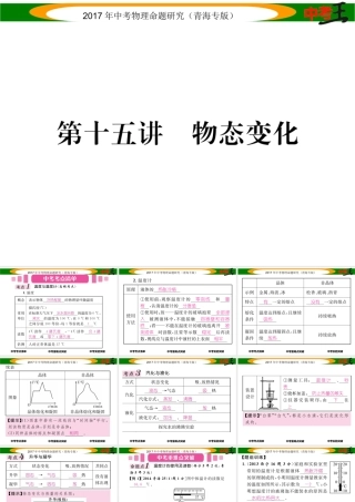 （青海专版）中考物理命题研究 第一编 教材知识梳理篇 第15讲 物态变化课件-人教版初中九年级全册物理课件