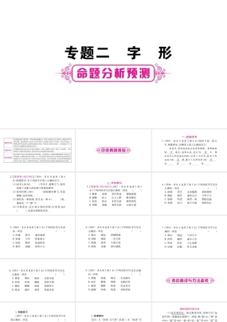 （重庆专版）中考语文总复习 第1部分 语文知识及应用 专题2 字形课件-人教版初中九年级全册语文课件