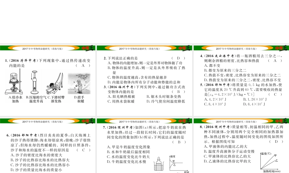 （青海专版）中考物理命题研究 第一编 教材知识梳理篇 第16讲 内能 内能的应用 优化训练16 内能 内能的利用课件-人教版初中九年级全册物理课件