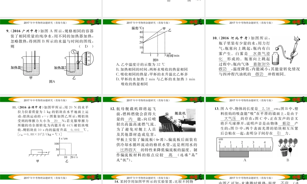 （青海专版）中考物理命题研究 第一编 教材知识梳理篇 第16讲 内能 内能的应用 优化训练16 内能 内能的利用课件-人教版初中九年级全册物理课件