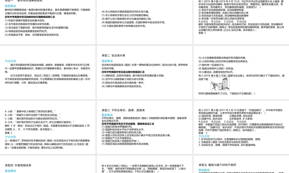 （陕西专用）版中考道德与法治一练通 第三部分 题型专项训练 题型一 选择题 模块一 常见错误类教学课件-人教版初中九年级全册政治课件