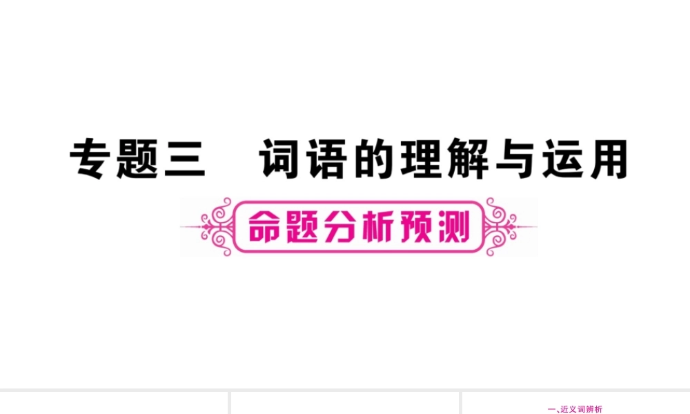 （重庆专版）中考语文总复习 第1部分 语文知识及应用 专题3 词语的理解与运用课件-人教版初中九年级全册语文课件