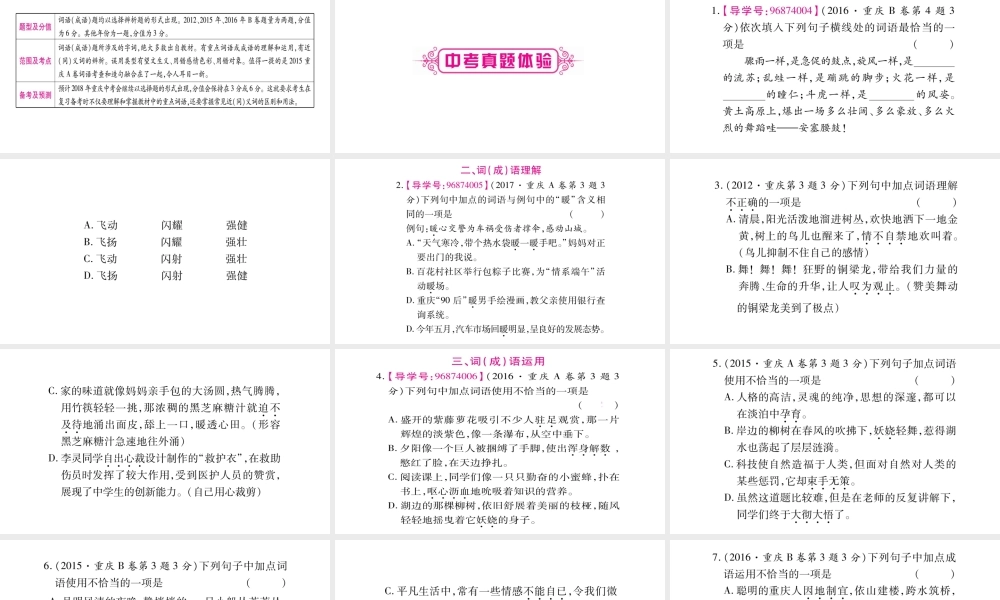 （重庆专版）中考语文总复习 第1部分 语文知识及应用 专题3 词语的理解与运用课件-人教版初中九年级全册语文课件