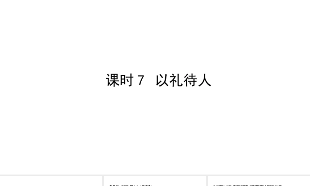 （陕西专用）版中考道德与法治一练通 第一部分 教材知识梳理 领域二 我与他人和集体 主题三 交往与沟通 课时7 以礼待人教学课件-人教版初中九年级全册政治课件