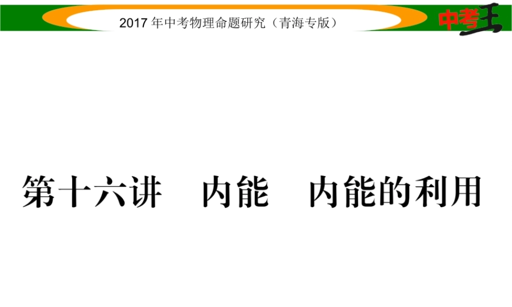 （青海专版）中考物理命题研究 第一编 教材知识梳理篇 第16讲 内能 内能的应用课件-人教版初中九年级全册物理课件
