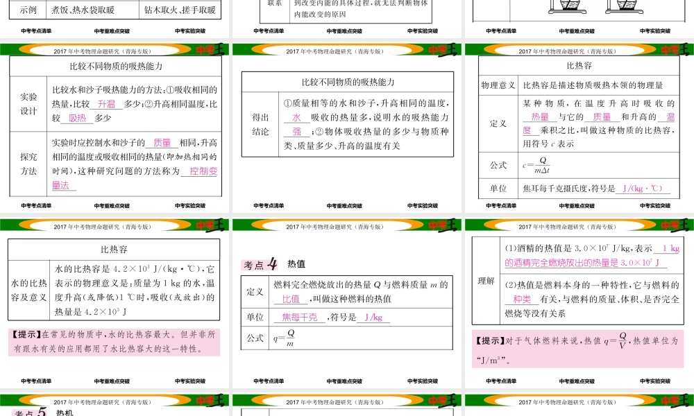（青海专版）中考物理命题研究 第一编 教材知识梳理篇 第16讲 内能 内能的应用课件-人教版初中九年级全册物理课件