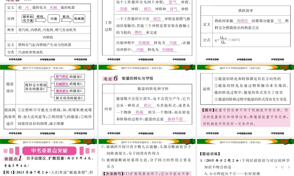 （青海专版）中考物理命题研究 第一编 教材知识梳理篇 第16讲 内能 内能的应用课件-人教版初中九年级全册物理课件