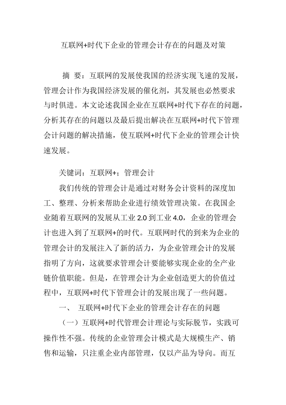 互联网+时代下企业的管理会计存在的问题及对策分析研究  会计电算化专业_第1页