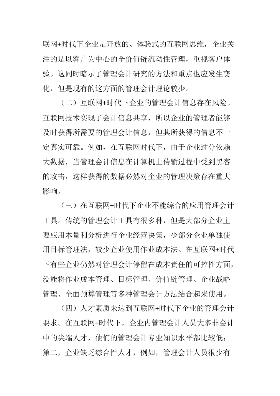 互联网+时代下企业的管理会计存在的问题及对策分析研究  会计电算化专业_第2页