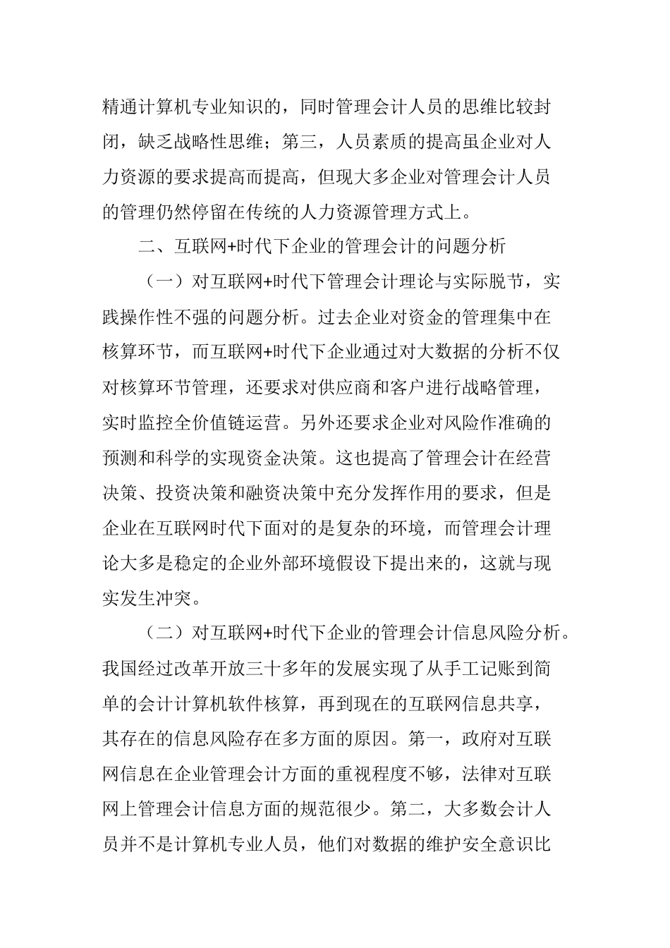 互联网+时代下企业的管理会计存在的问题及对策分析研究  会计电算化专业_第3页