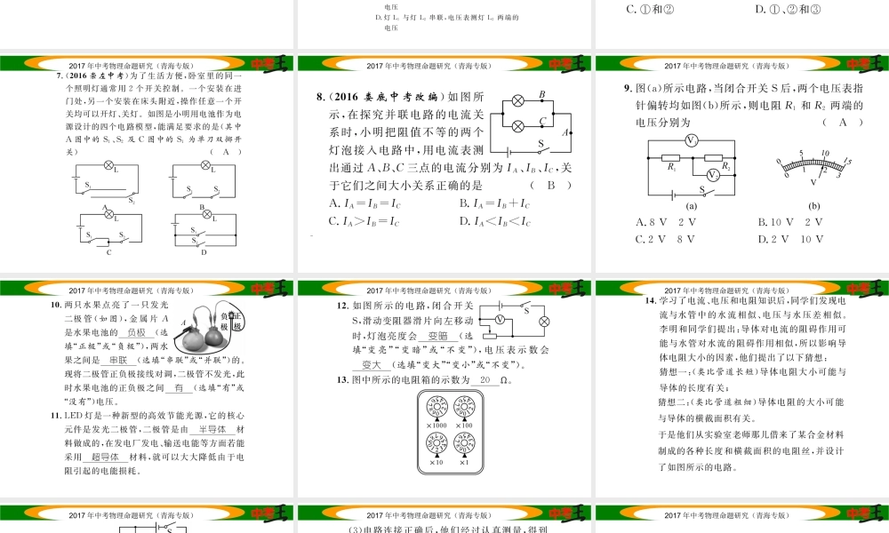 （青海专版）中考物理命题研究 第一编 教材知识梳理篇 第17讲 电流 电路 电压 电阻 优化训练17 电流 电路 电压 电阻课件-人教版初中九年级全册物理课件