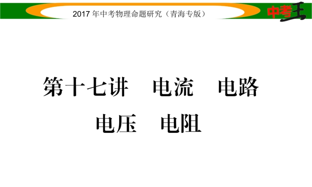（青海专版）中考物理命题研究 第一编 教材知识梳理篇 第17讲 电流 电路 电压 电阻课件-人教版初中九年级全册物理课件