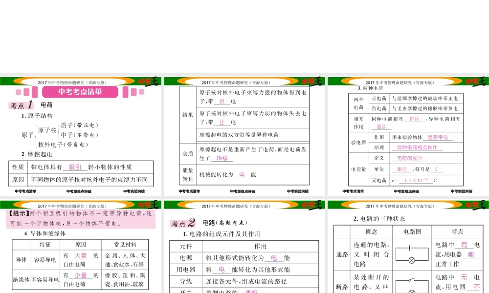 （青海专版）中考物理命题研究 第一编 教材知识梳理篇 第17讲 电流 电路 电压 电阻课件-人教版初中九年级全册物理课件