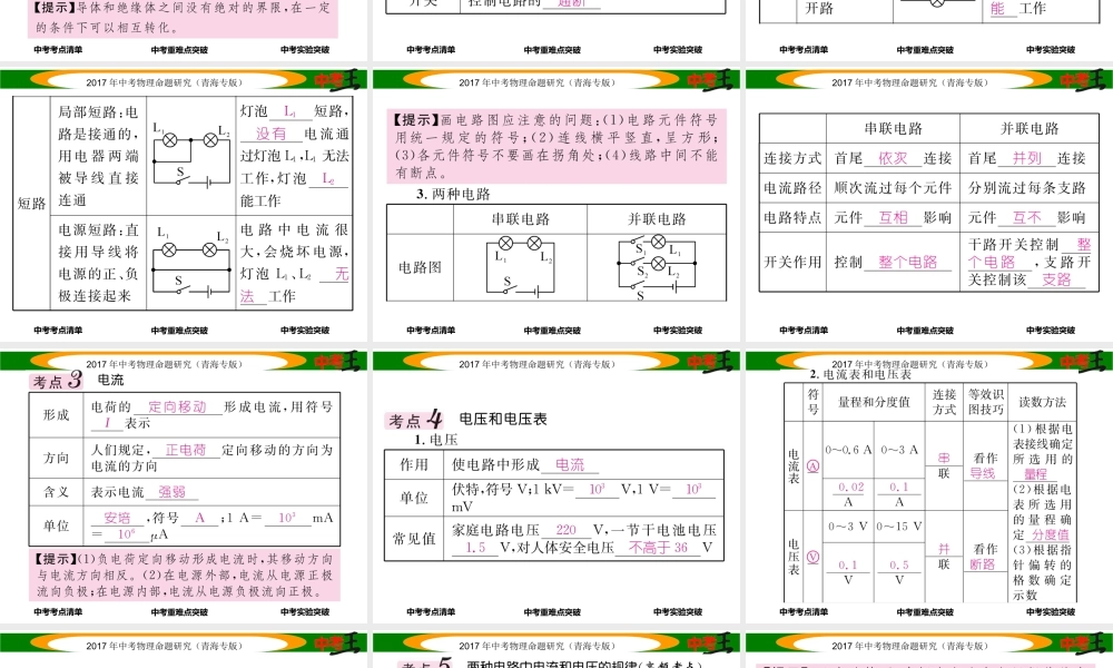 （青海专版）中考物理命题研究 第一编 教材知识梳理篇 第17讲 电流 电路 电压 电阻课件-人教版初中九年级全册物理课件