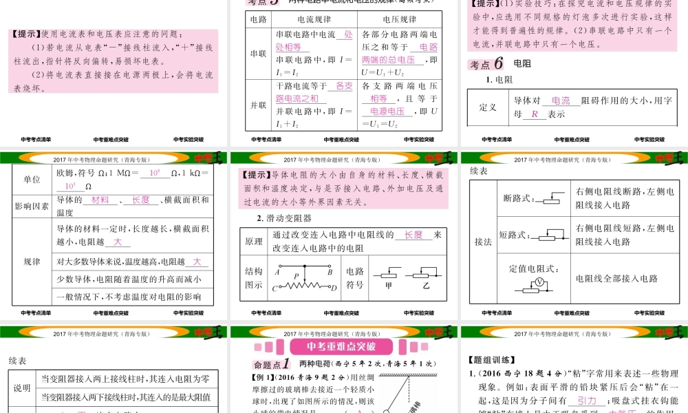 （青海专版）中考物理命题研究 第一编 教材知识梳理篇 第17讲 电流 电路 电压 电阻课件-人教版初中九年级全册物理课件