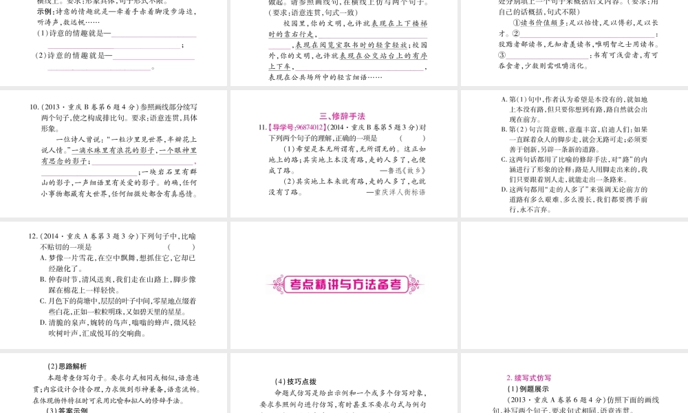 （重庆专版）中考语文总复习 第1部分 语文知识及应用 专题5 仿写 修辞（含句子理解）-人教版初中九年级全册语文课件