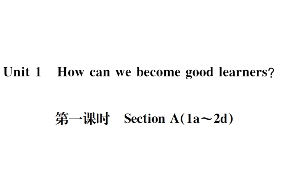 （遵义专版）秋九年级英语全册 Unit 1 How can we become good learners（第1课时）习题课件 （新版）人教新目标版-（新版）人教新目标版初中九年级全册英语课件