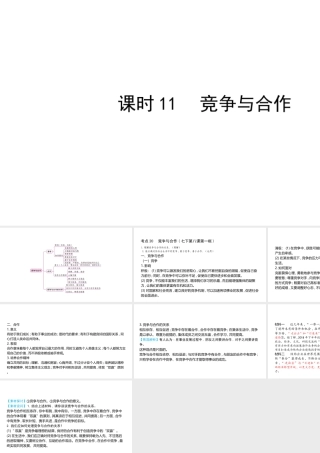 （陕西专用）版中考道德与法治一练通 第一部分 教材知识梳理 领域二 我与他人和集体 主题四 在集体中成长 课时11 竞争与合作教学课件-人教版初中九年级全册政治课件