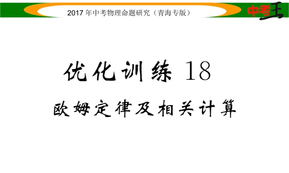 （青海专版）中考物理命题研究 第一编 教材知识梳理篇 第18讲 欧姆定律及相关计算 优化训练18 欧姆定律及相关计算课件-人教版初中九年级全册物理课件