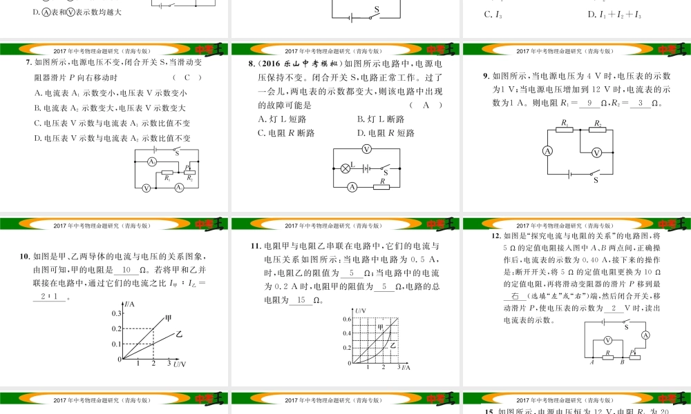 （青海专版）中考物理命题研究 第一编 教材知识梳理篇 第18讲 欧姆定律及相关计算 优化训练18 欧姆定律及相关计算课件-人教版初中九年级全册物理课件