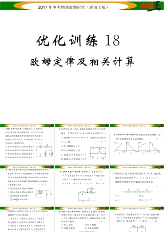 （青海专版）中考物理命题研究 第一编 教材知识梳理篇 第18讲 欧姆定律及相关计算 优化训练18 欧姆定律及相关计算课件-人教版初中九年级全册物理课件