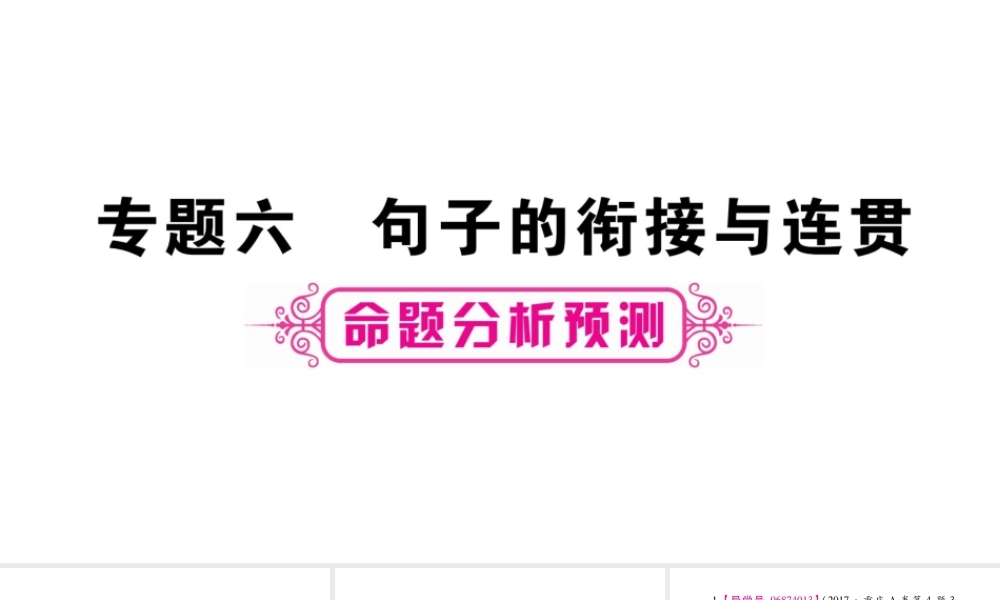 （重庆专版）中考语文总复习 第1部分 语文知识及应用 专题6 句子的衔接与连贯课件-人教版初中九年级全册语文课件