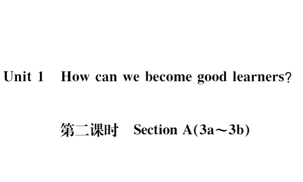 （遵义专版）秋九年级英语全册 Unit 1 How can we become good learners（第2课时）习题课件 （新版）人教新目标版-（新版）人教新目标版初中九年级全册英语课件