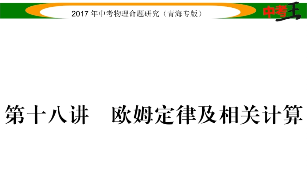 （青海专版）中考物理命题研究 第一编 教材知识梳理篇 第18讲 欧姆定律及相关计算课件-人教版初中九年级全册物理课件