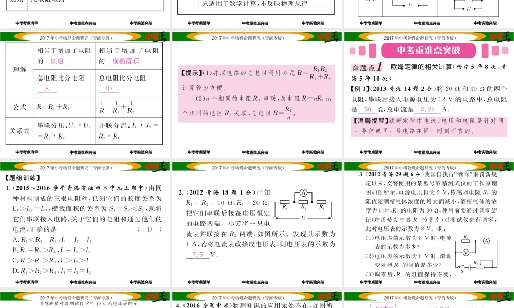 （青海专版）中考物理命题研究 第一编 教材知识梳理篇 第18讲 欧姆定律及相关计算课件-人教版初中九年级全册物理课件