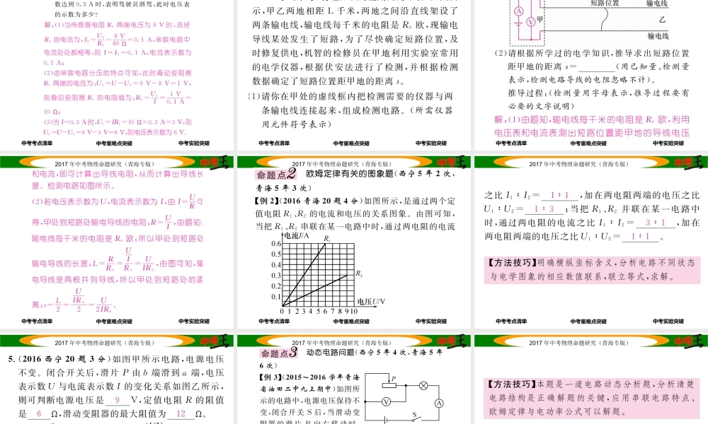 （青海专版）中考物理命题研究 第一编 教材知识梳理篇 第18讲 欧姆定律及相关计算课件-人教版初中九年级全册物理课件