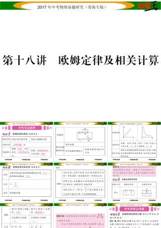 （青海专版）中考物理命题研究 第一编 教材知识梳理篇 第18讲 欧姆定律及相关计算课件-人教版初中九年级全册物理课件