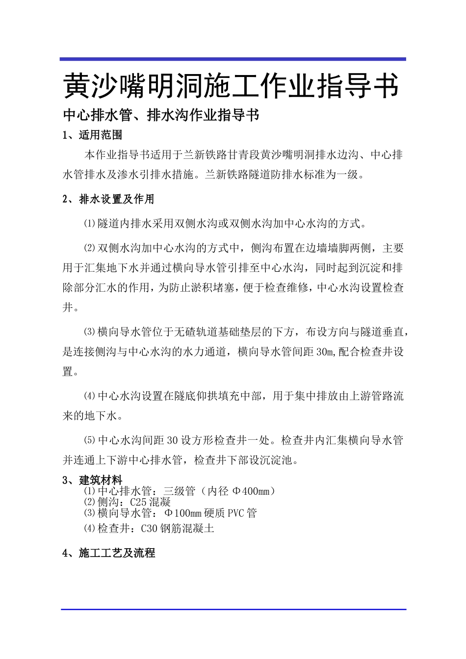 黄沙嘴明洞施工作业指导书　中心排水管、排水沟作业指导书_第1页