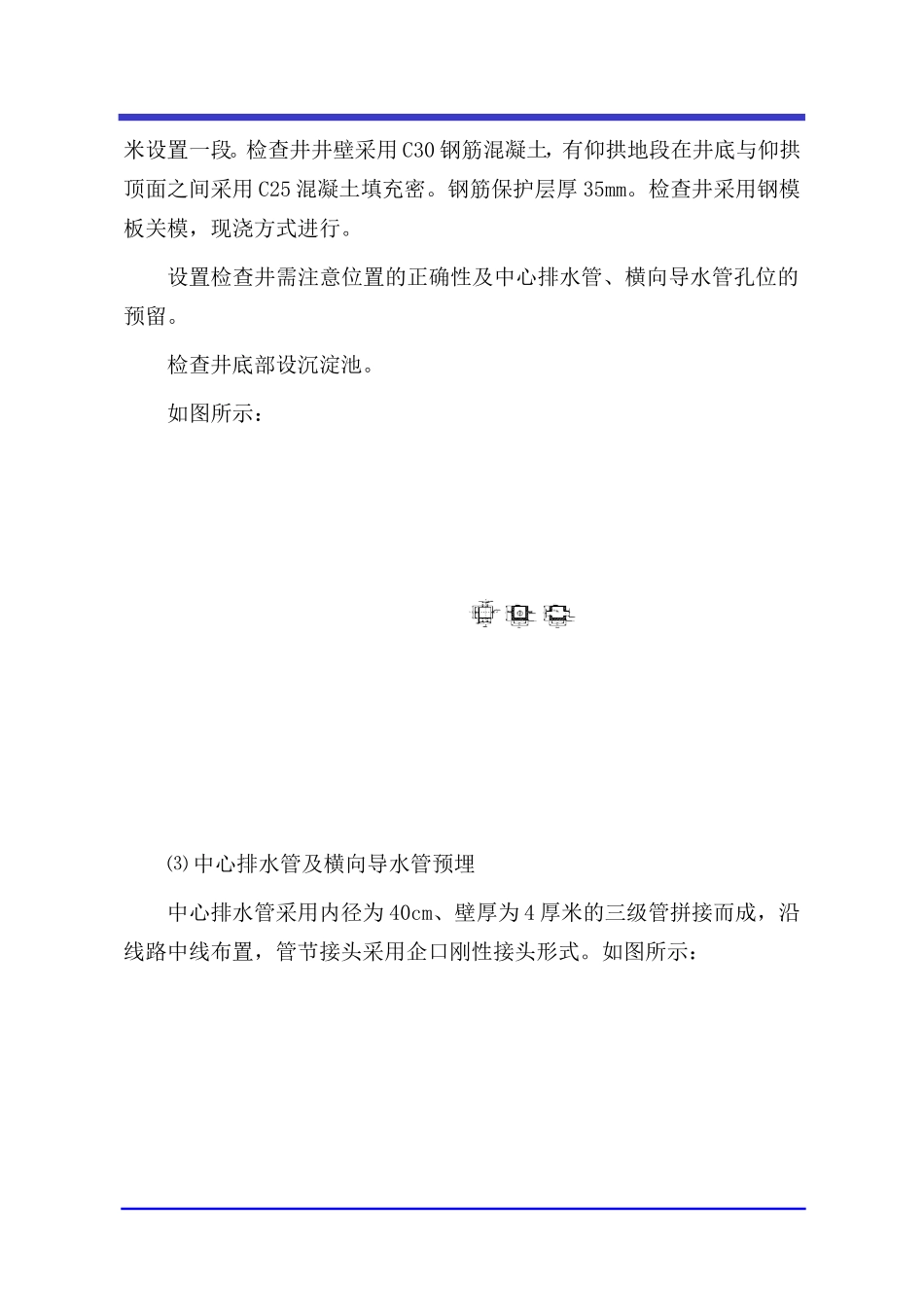 黄沙嘴明洞施工作业指导书　中心排水管、排水沟作业指导书_第3页