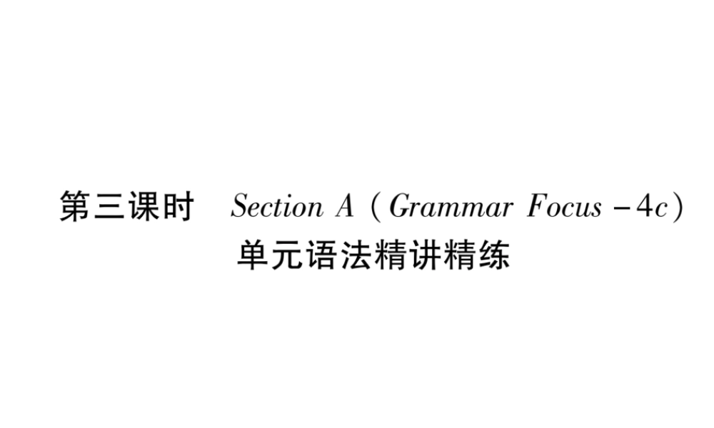 （遵义专版）秋九年级英语全册 Unit 1 How can we become good learners（第3课时）Section A（Grammar Focus-4c）作业课件 （新版）人教新目标版-（新版）人教新目标版初中九年级全册英语课件