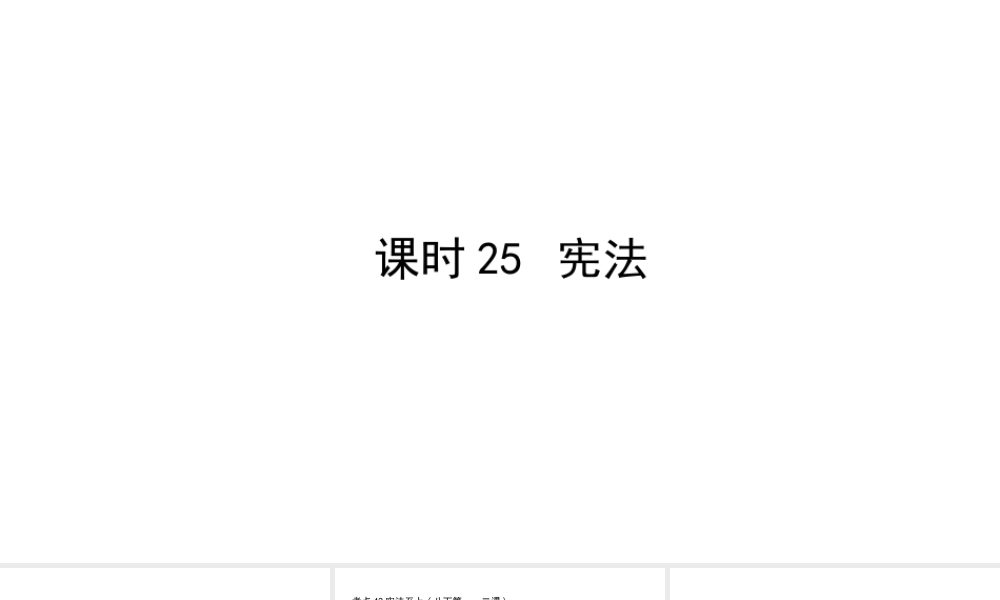 （陕西专用）版中考道德与法治一练通 第一部分 教材知识梳理 领域三 我与国家和社会 主题八 法律与秩序 课时25 宪法教学课件-人教版初中九年级全册政治课件
